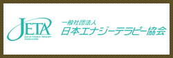 一般社団法人 日本エナジーテラピー協会