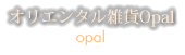 雑貨店Opal